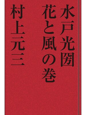cover image of 水戸光圀　花と風の巻